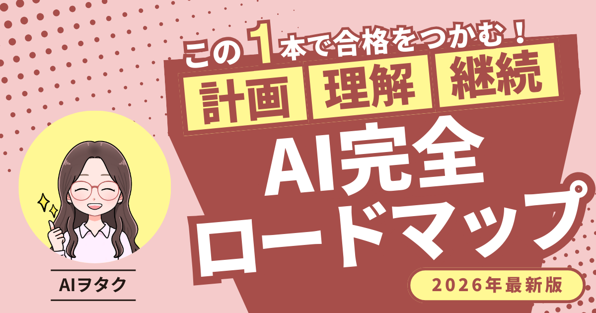 AI完全ロードマップ